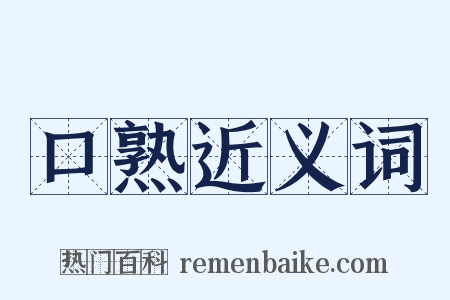 口熟近义词是什么意思的图片